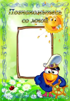 Η επιγραφή στην κορνίζα: Познайомтесь зі мною