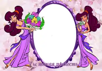 Η επιγραφή στην κορνίζα: Ты такая прелесть