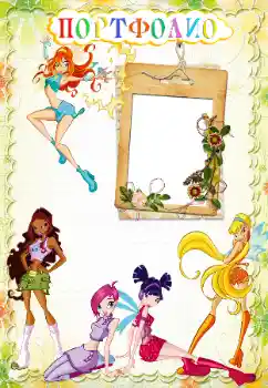 Η επιγραφή στην κορνίζα: Портфолио