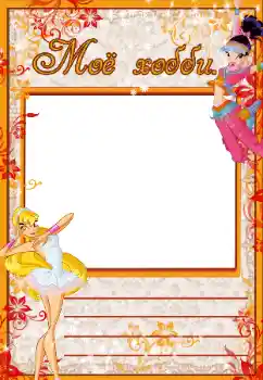 Η επιγραφή στην κορνίζα: My hobbies