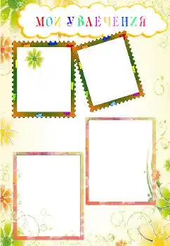 Η επιγραφή στην κορνίζα: My hobbies