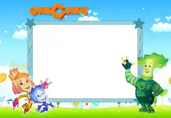 Η επιγραφή στην κορνίζα: Фиксики Η επιγραφή στην κορνίζα: Фиксики