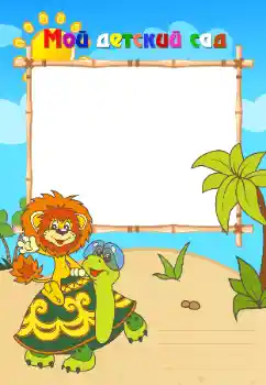 Η επιγραφή στην κορνίζα: Νηπιαγωγείο Η επιγραφή στην κορνίζα: Νηπιαγωγείο