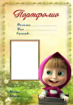 Η επιγραφή στην κορνίζα: Портфолио