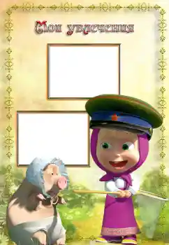 Η επιγραφή στην κορνίζα: My hobbies