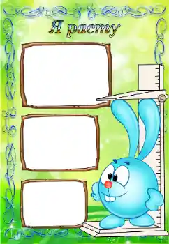 Η επιγραφή στην κορνίζα: Я расту