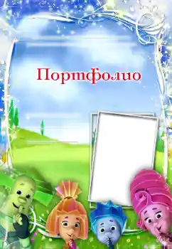 Η επιγραφή στην κορνίζα: Портфолио