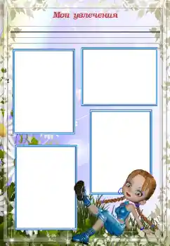 Η επιγραφή στην κορνίζα: My hobbies