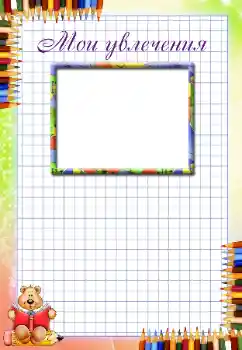 Η επιγραφή στην κορνίζα: My hobbies