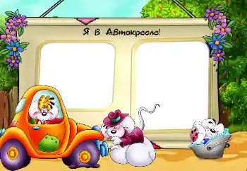 Η επιγραφή στην κορνίζα: Автокресло