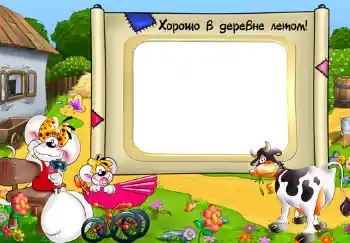 Η επιγραφή στην κορνίζα: Хорошо в деревне летом!