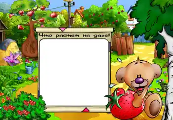 Η επιγραφή στην κορνίζα: Что растет на даче?