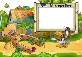 Η επιγραφή στην κορνίζα: В деревне. Η επιγραφή στην κορνίζα: В деревне.