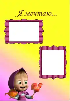 Εφέ φωτογραφιών στην κατηγορία Παιδικά συναισθήματα № 129967. Η επιγραφή στην κορνίζα: I'm dreaming