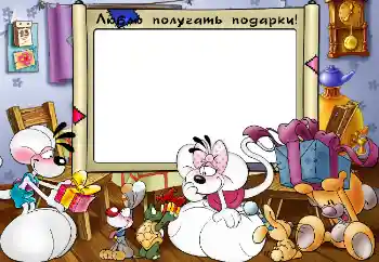 Εφέ φωτογραφιών στην κατηγορία Παιδικά συναισθήματα № 4103. Η επιγραφή στην κορνίζα: Люблю получать подарки! Εφέ φωτογραφιών στην κατηγορία Παιδικά συναισθήματα № 4103. Η επιγραφή στην κορνίζα: Люблю получать подарки!