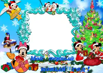 Η επιγραφή στην κορνίζα: Мой первый новый год!