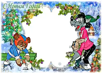 Η επιγραφή στην κορνίζα: Καλή Χρονιά!