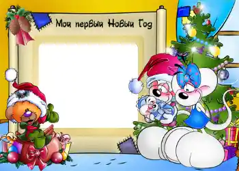 Η επιγραφή στην κορνίζα: My first New Year