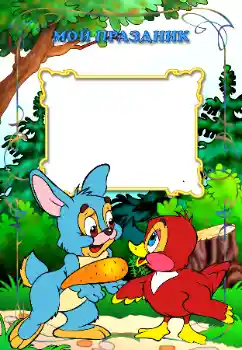 Η επιγραφή στην κορνίζα: Γιορτή μου