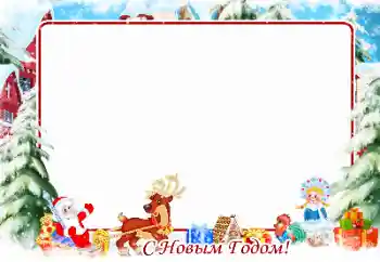 Η επιγραφή στην κορνίζα: Καλή Χρονιά!