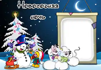 Η επιγραφή στην κορνίζα: Новогодняя ночь.