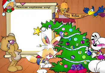 Η επιγραφή στην κορνίζα: Помогаю наряжать елку!