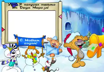 Η επιγραφή στην κορνίζα: Ура, я получил письмо от Деда Мороза.