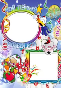 Η επιγραφή στην κορνίζα: Мой первый новый год.