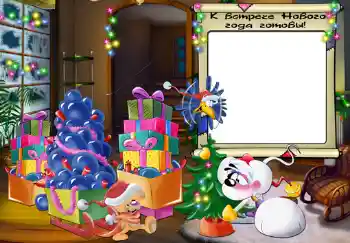 Η επιγραφή στην κορνίζα: К встрече нового года готовы.