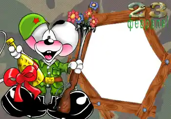 Η επιγραφή στην κορνίζα: 23 февраля.