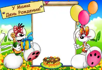 Η επιγραφή στην κορνίζα: У мамы день рождения.