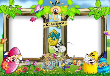 Η επιγραφή στην κορνίζα: Крашенки.