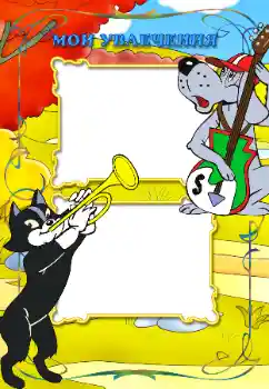 Η επιγραφή στην κορνίζα: My hobbies