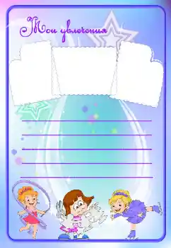 Η επιγραφή στην κορνίζα: My hobbies