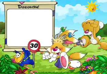 Η επιγραφή στην κορνίζα: Догоняй.