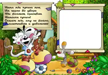 Η επιγραφή στην κορνίζα: Стишок "Мама мяч купила мне...".