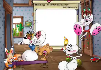 Η επιγραφή στην κορνίζα: Вперед, к олимпийским рекордам.