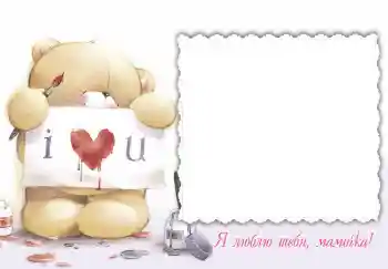 Η επιγραφή στην κορνίζα: Я люблю тебя, мамочка!