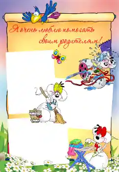 Η επιγραφή στην κορνίζα: I like to help my parents!