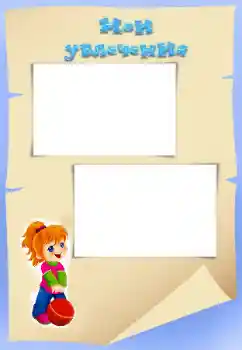 Η επιγραφή στην κορνίζα: My hobbies