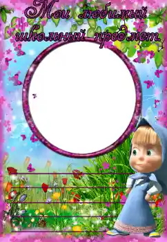 Η επιγραφή στην κορνίζα: My favorite school subject