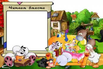 Η επιγραφή στην κορνίζα: Читаем вместе.