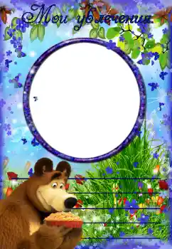 Η επιγραφή στην κορνίζα: My hobbies