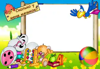 Η επιγραφή στην κορνίζα: Сколько у меня мячиков?