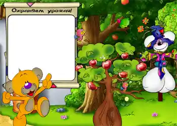 Η επιγραφή στην κορνίζα: Охраняем урожай.