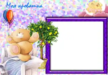 Η επιγραφή στην κορνίζα: Моя кроватка. Η επιγραφή στην κορνίζα: Моя кроватка.