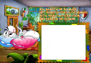 Η επιγραφή στην κορνίζα: Мы работы не боимся... Η επιγραφή στην κορνίζα: Мы работы не боимся...