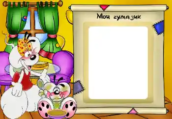 Η επιγραφή στην κορνίζα: Мой чумазик Η επιγραφή στην κορνίζα: Мой чумазик