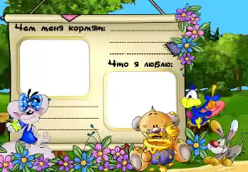 Η επιγραφή στην κορνίζα: Чем меня кормят. Что я люблю.