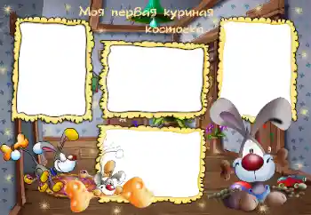 Η επιγραφή στην κορνίζα: Моя первая куриная косточка